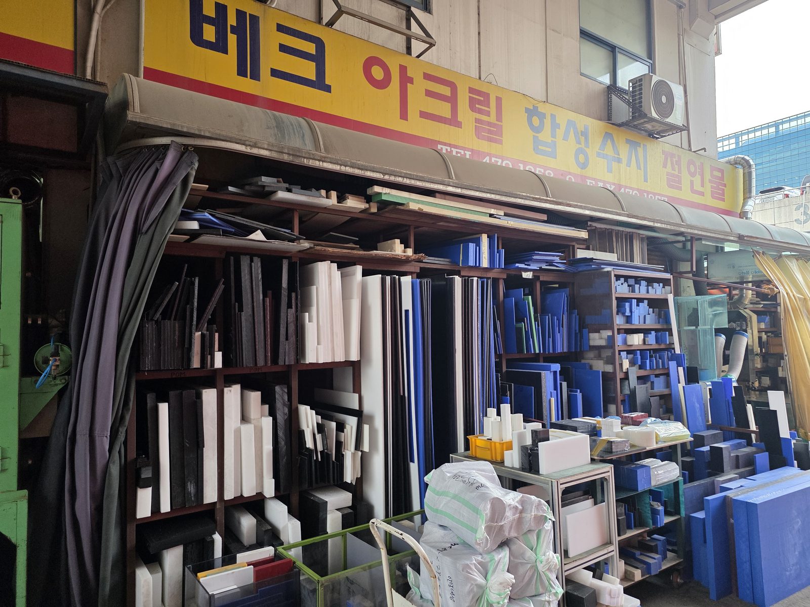 매장 앞 선반에 쌓인 여러 색의 플라스틱 판재와 블록